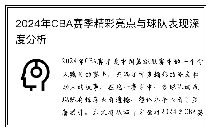 2024年CBA赛季精彩亮点与球队表现深度分析