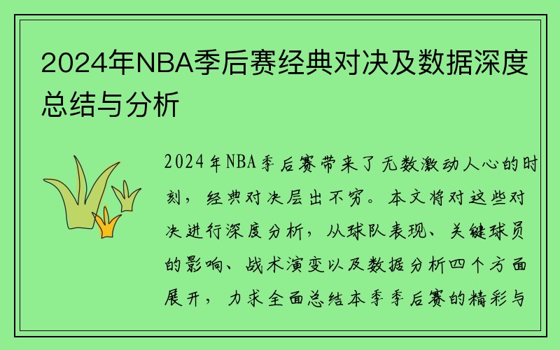 2024年NBA季后赛经典对决及数据深度总结与分析