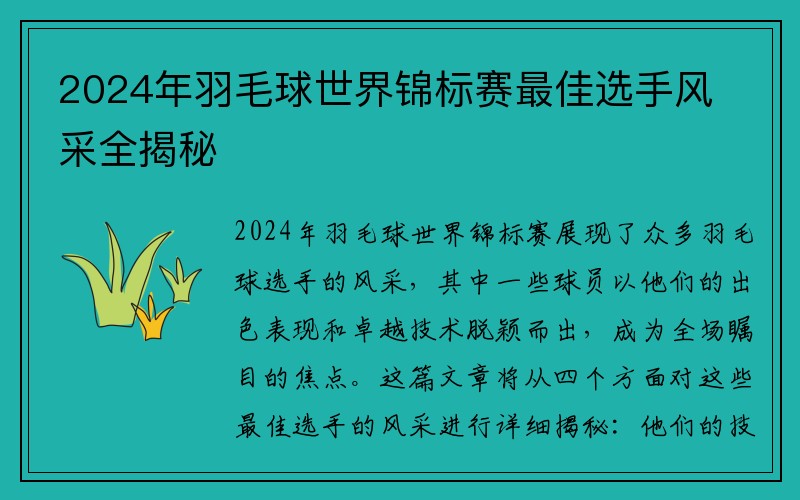2024年羽毛球世界锦标赛最佳选手风采全揭秘