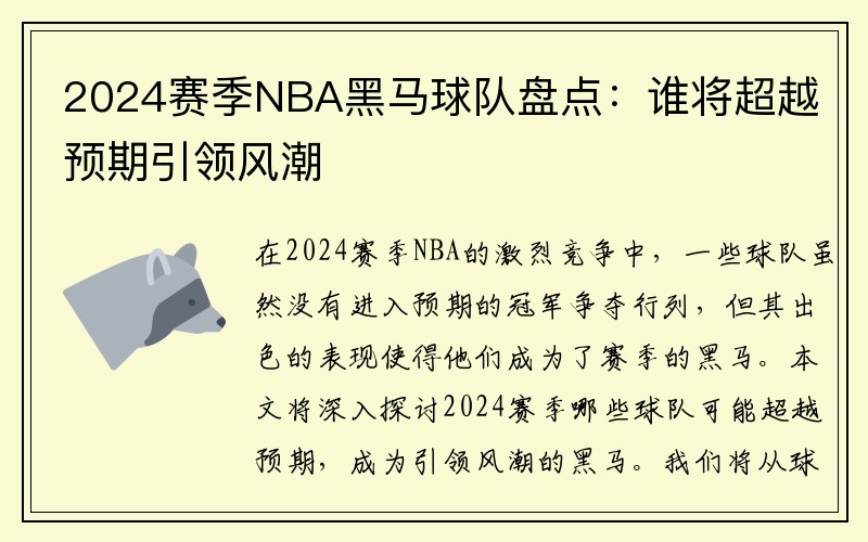 2024赛季NBA黑马球队盘点：谁将超越预期引领风潮