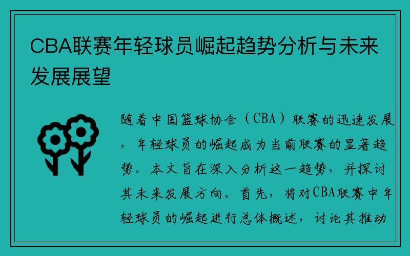 CBA联赛年轻球员崛起趋势分析与未来发展展望