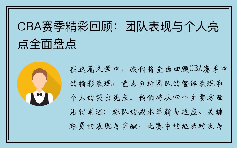 CBA赛季精彩回顾：团队表现与个人亮点全面盘点
