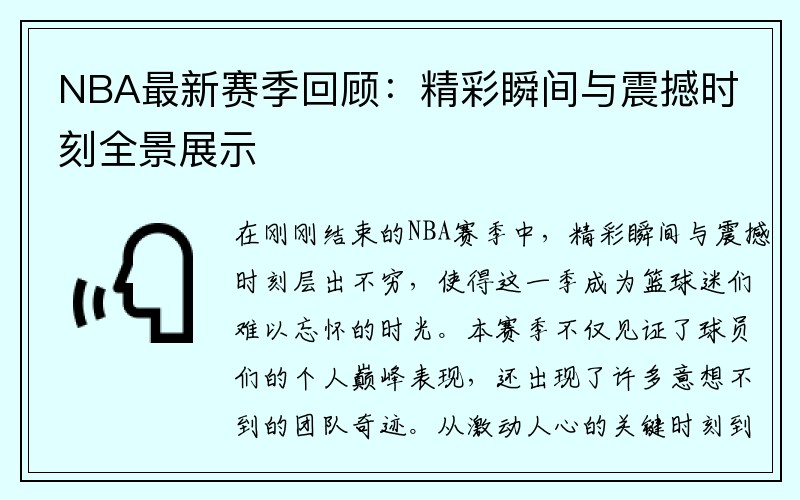 NBA最新赛季回顾：精彩瞬间与震撼时刻全景展示