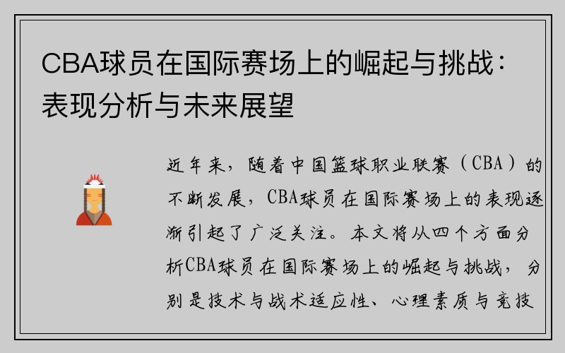 CBA球员在国际赛场上的崛起与挑战：表现分析与未来展望