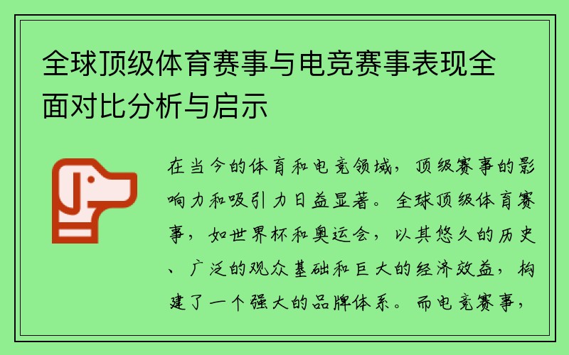 全球顶级体育赛事与电竞赛事表现全面对比分析与启示