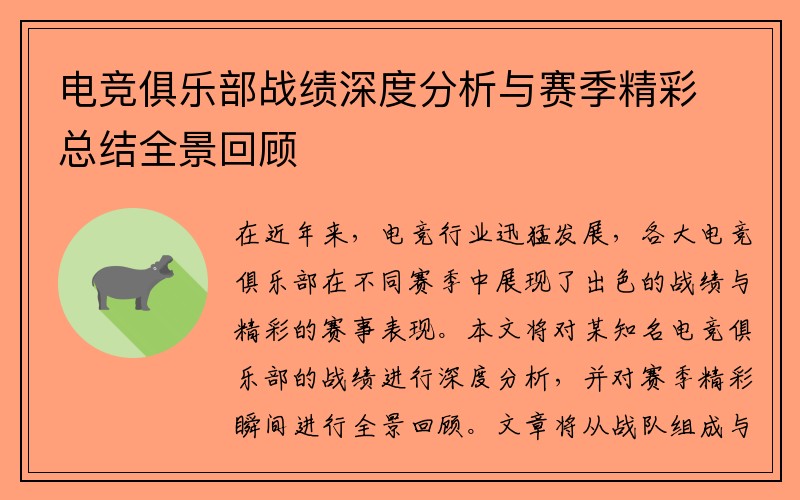 电竞俱乐部战绩深度分析与赛季精彩总结全景回顾