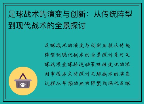 足球战术的演变与创新：从传统阵型到现代战术的全景探讨