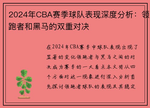 2024年CBA赛季球队表现深度分析：领跑者和黑马的双重对决