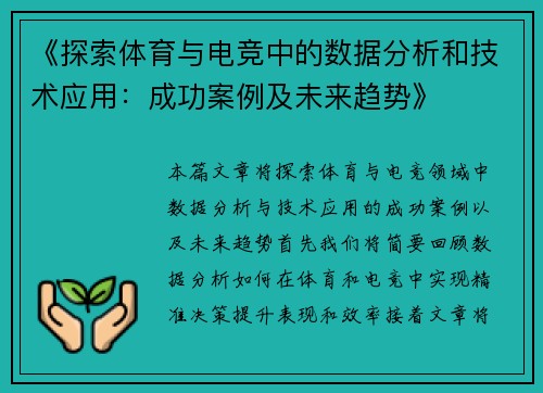 《探索体育与电竞中的数据分析和技术应用：成功案例及未来趋势》