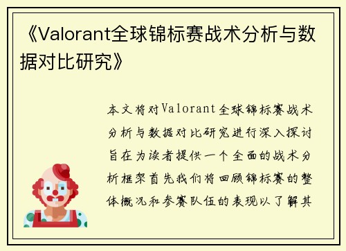《Valorant全球锦标赛战术分析与数据对比研究》