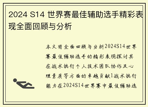 2024 S14 世界赛最佳辅助选手精彩表现全面回顾与分析