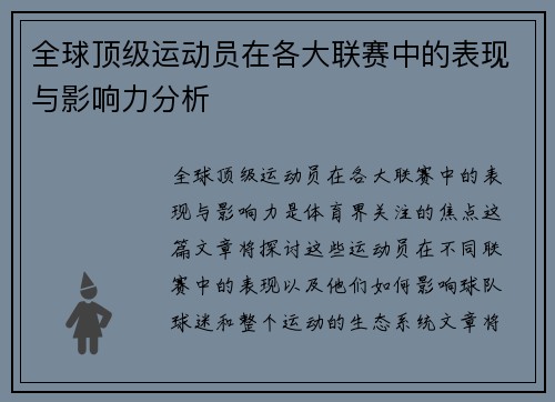 全球顶级运动员在各大联赛中的表现与影响力分析