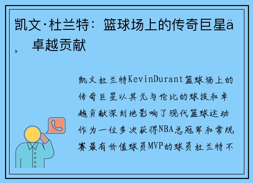 凯文·杜兰特：篮球场上的传奇巨星与卓越贡献