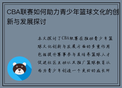 CBA联赛如何助力青少年篮球文化的创新与发展探讨