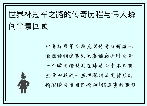 世界杯冠军之路的传奇历程与伟大瞬间全景回顾