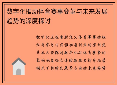 数字化推动体育赛事变革与未来发展趋势的深度探讨