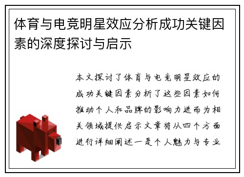 体育与电竞明星效应分析成功关键因素的深度探讨与启示