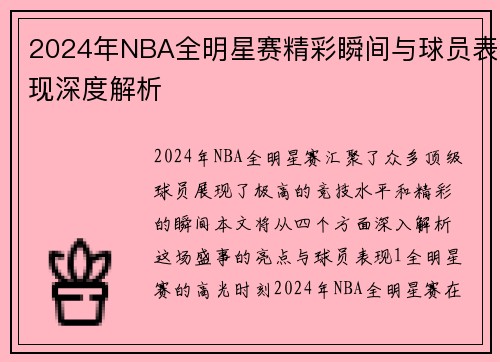 2024年NBA全明星赛精彩瞬间与球员表现深度解析