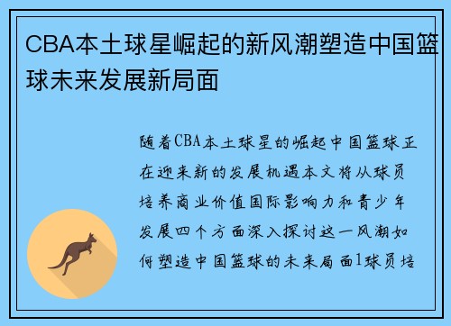 CBA本土球星崛起的新风潮塑造中国篮球未来发展新局面