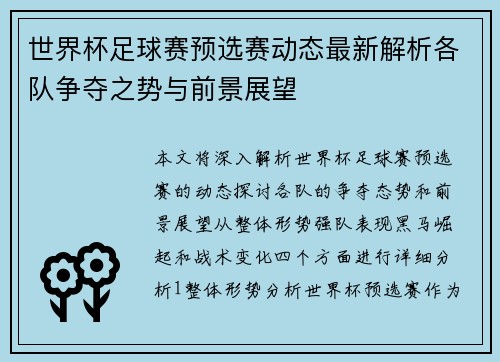 世界杯足球赛预选赛动态最新解析各队争夺之势与前景展望