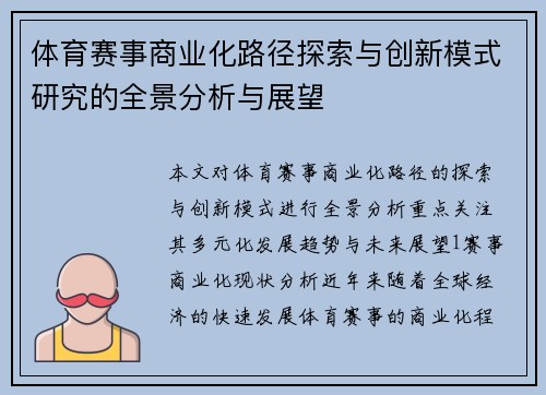体育赛事商业化路径探索与创新模式研究的全景分析与展望