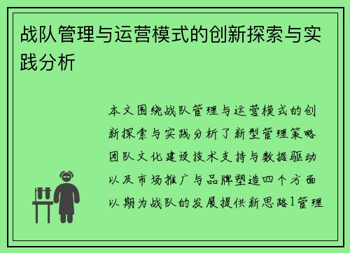 战队管理与运营模式的创新探索与实践分析
