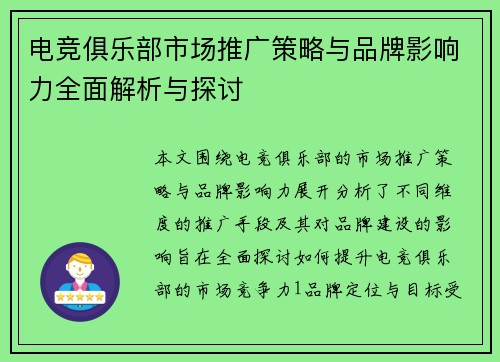 电竞俱乐部市场推广策略与品牌影响力全面解析与探讨