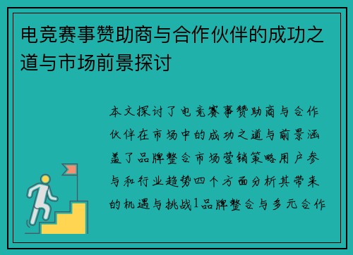 电竞赛事赞助商与合作伙伴的成功之道与市场前景探讨