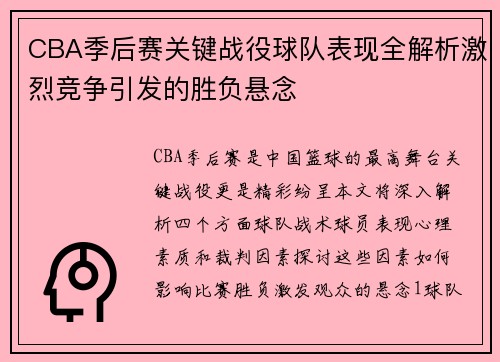 CBA季后赛关键战役球队表现全解析激烈竞争引发的胜负悬念