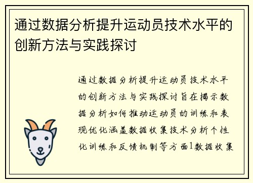 通过数据分析提升运动员技术水平的创新方法与实践探讨