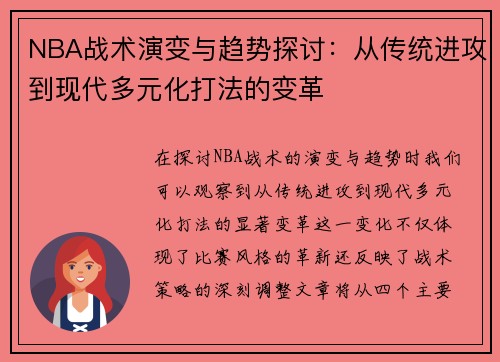 NBA战术演变与趋势探讨：从传统进攻到现代多元化打法的变革