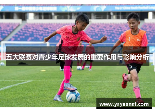 五大联赛对青少年足球发展的重要作用与影响分析