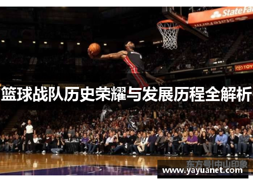 篮球战队历史荣耀与发展历程全解析