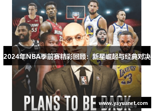 2024年NBA季前赛精彩回顾：新星崛起与经典对决