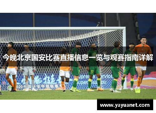 今晚北京国安比赛直播信息一览与观赛指南详解