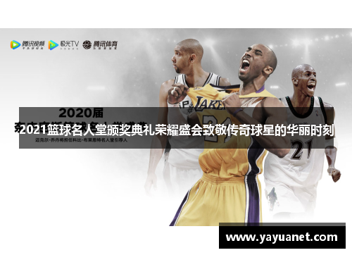 2021篮球名人堂颁奖典礼荣耀盛会致敬传奇球星的华丽时刻