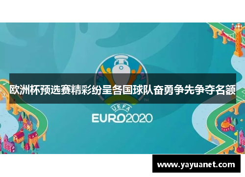 欧洲杯预选赛精彩纷呈各国球队奋勇争先争夺名额