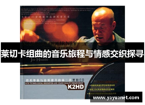 莱切卡组曲的音乐旅程与情感交织探寻