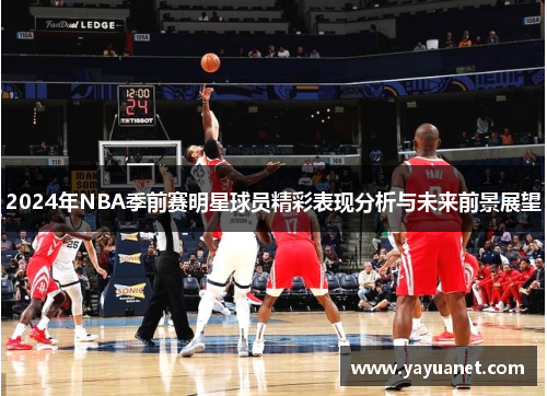 2024年NBA季前赛明星球员精彩表现分析与未来前景展望