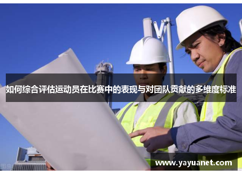 如何综合评估运动员在比赛中的表现与对团队贡献的多维度标准