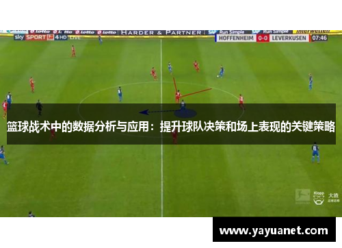 篮球战术中的数据分析与应用：提升球队决策和场上表现的关键策略