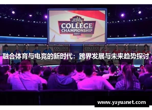 融合体育与电竞的新时代：跨界发展与未来趋势探讨