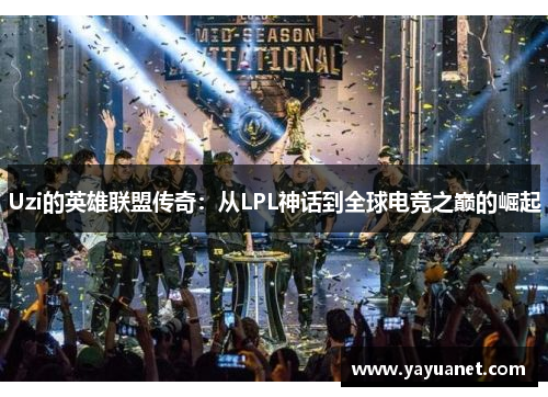 Uzi的英雄联盟传奇：从LPL神话到全球电竞之巅的崛起