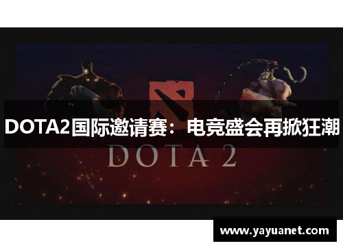 DOTA2国际邀请赛：电竞盛会再掀狂潮