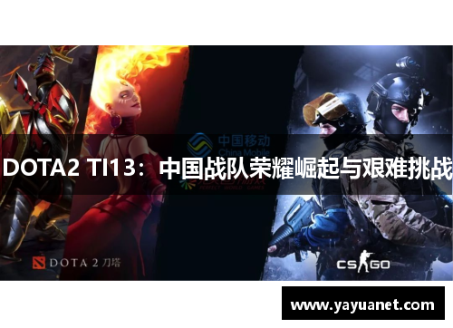 DOTA2 TI13：中国战队荣耀崛起与艰难挑战