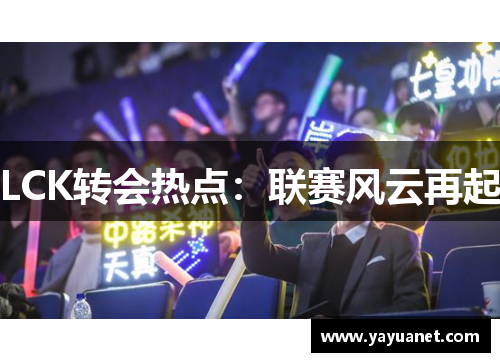 LCK转会热点：联赛风云再起