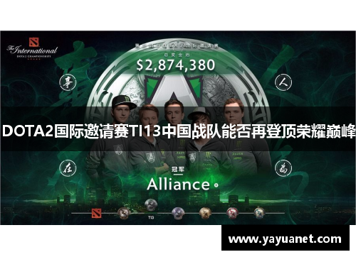 DOTA2国际邀请赛TI13中国战队能否再登顶荣耀巅峰