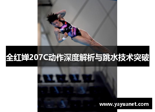 全红婵207C动作深度解析与跳水技术突破