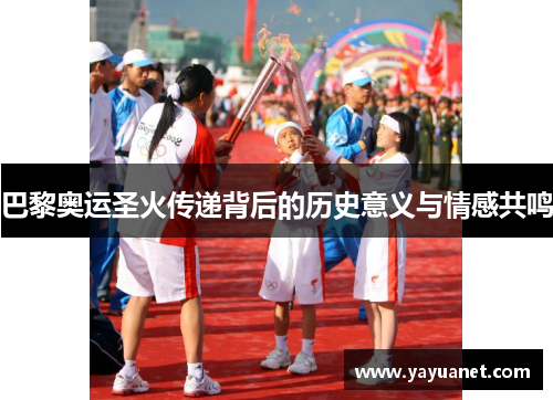 巴黎奥运圣火传递背后的历史意义与情感共鸣