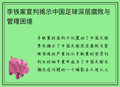 李铁案宣判揭示中国足球深层腐败与管理困境